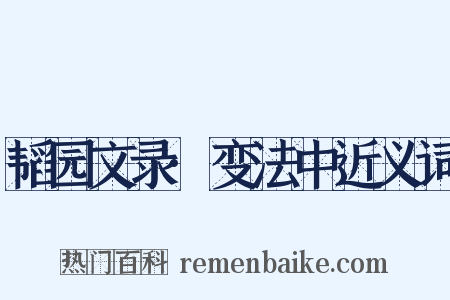 韬园文录·变法中近义词是什么意思的图片